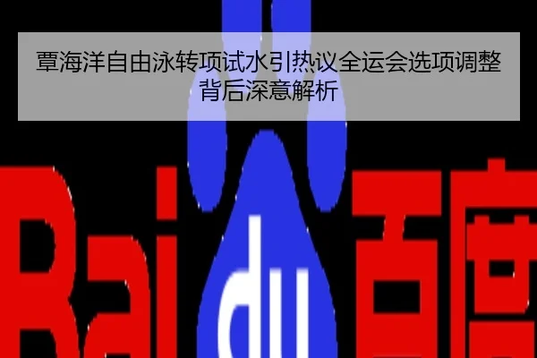 覃海洋自由泳转项试水引热议全运会选项调整背后深意解析